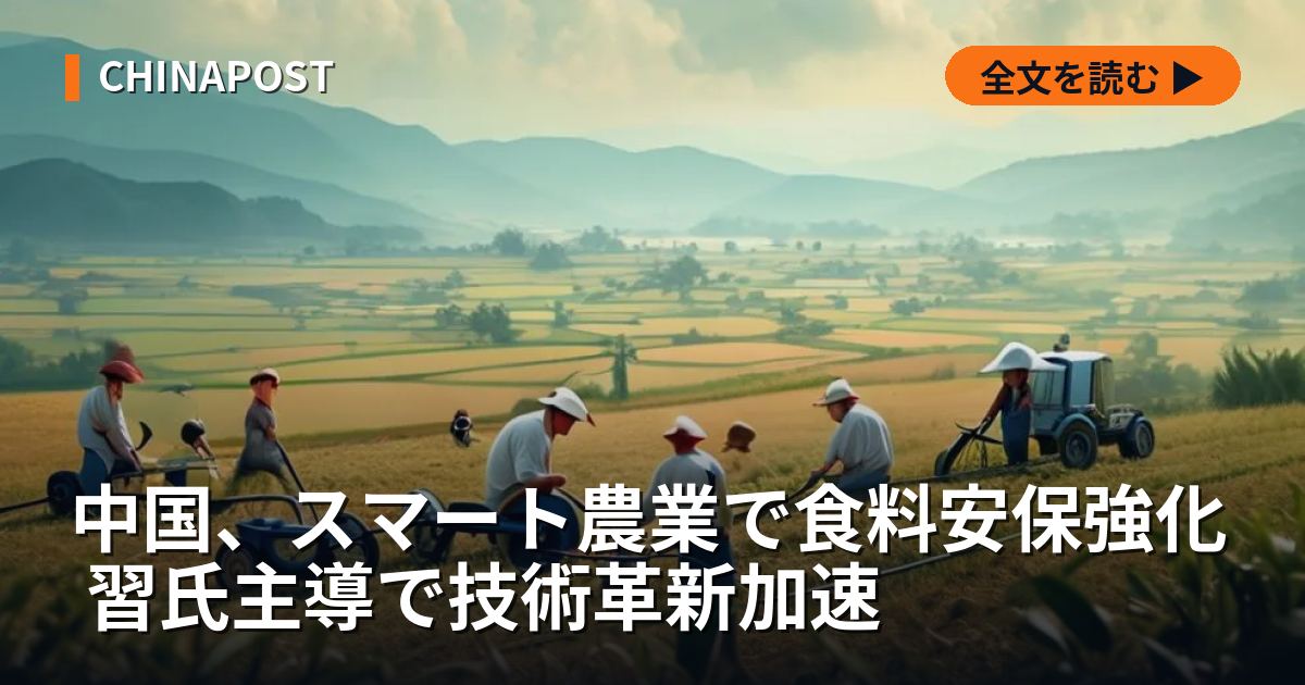 中国、スマート農業で食料安保強化 習氏主導で技術革新加速