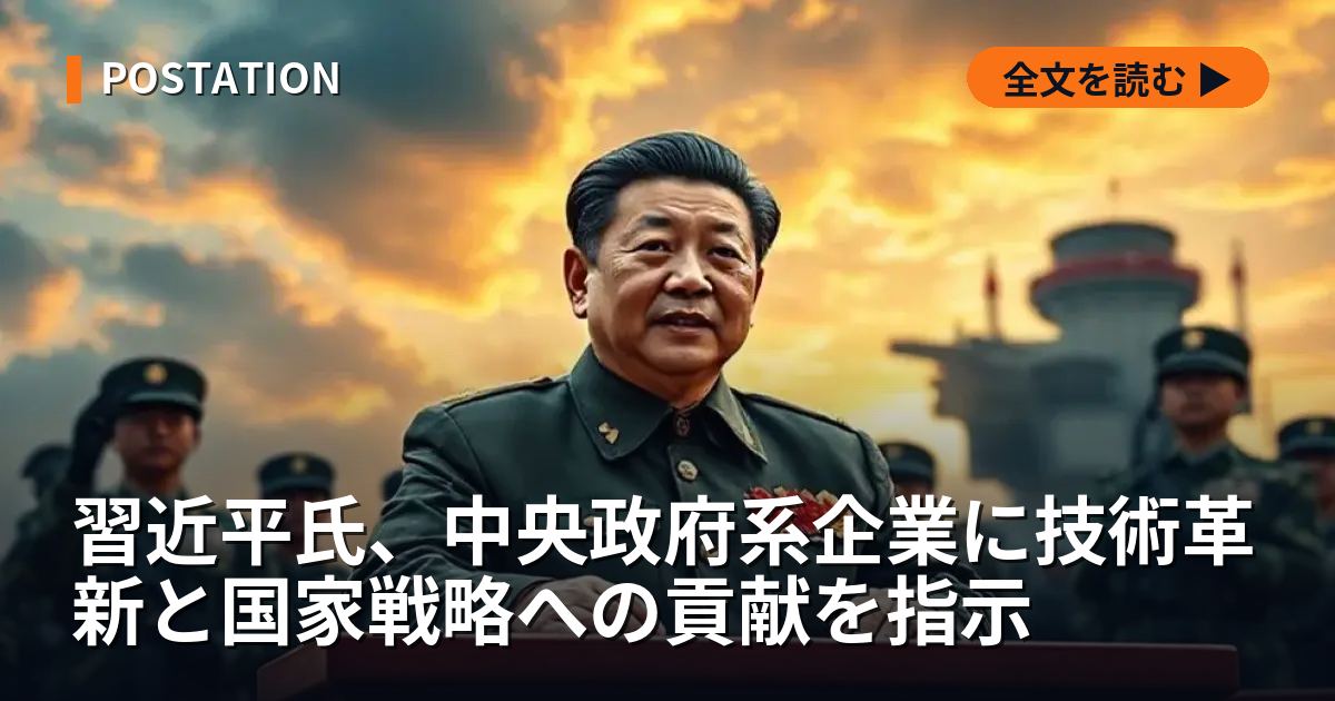 習近平氏、中央政府系企業に技術革新と国家戦略への貢献を指示