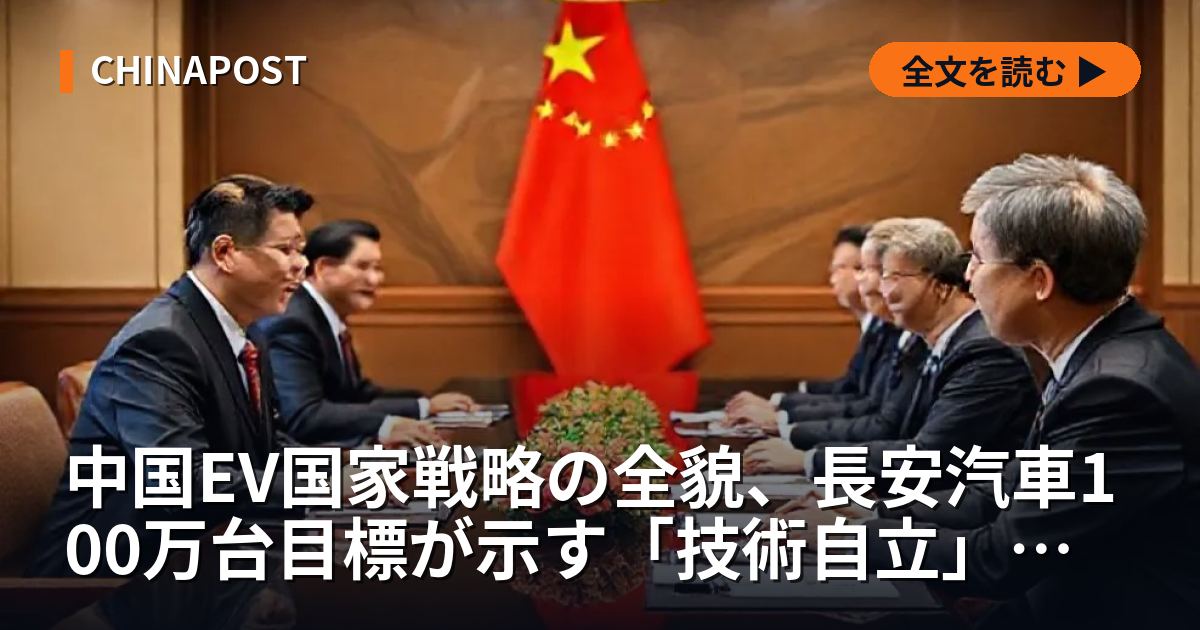 中国EV国家戦略の全貌、長安汽車100万台目標が示す「技術自立」の現実