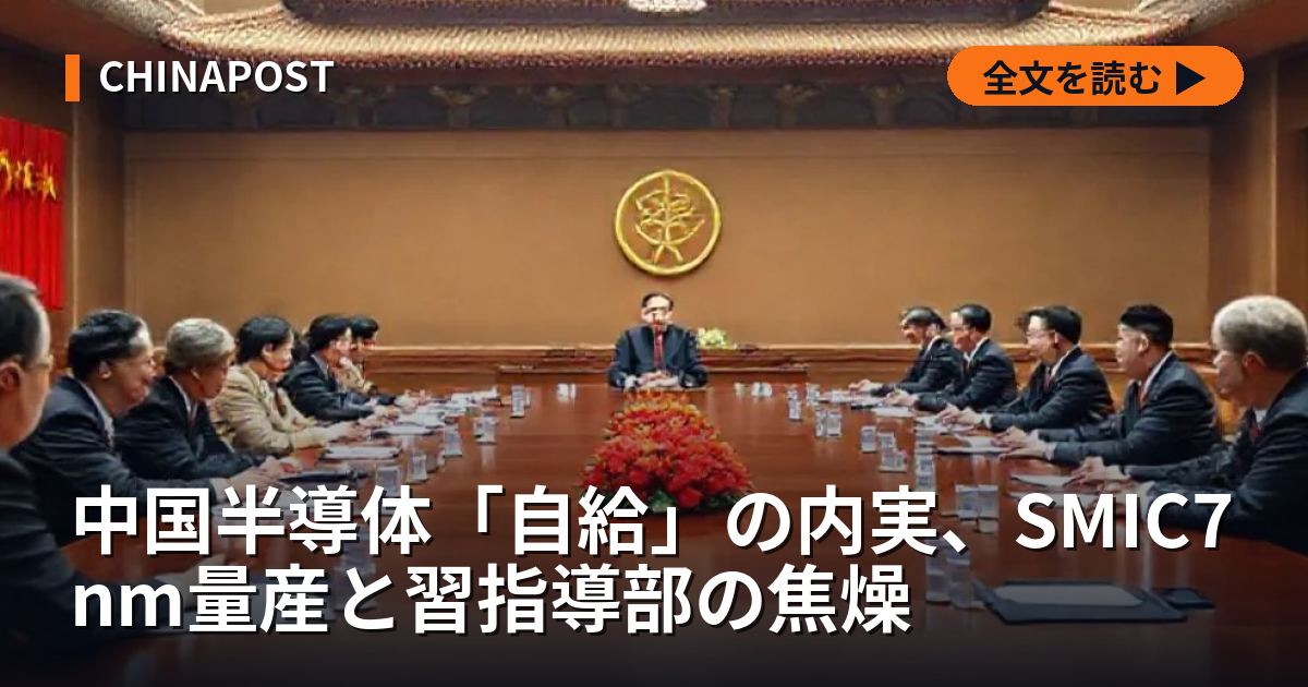 中国半導体「自給」の内実、SMIC7nm量産と習指導部の焦燥