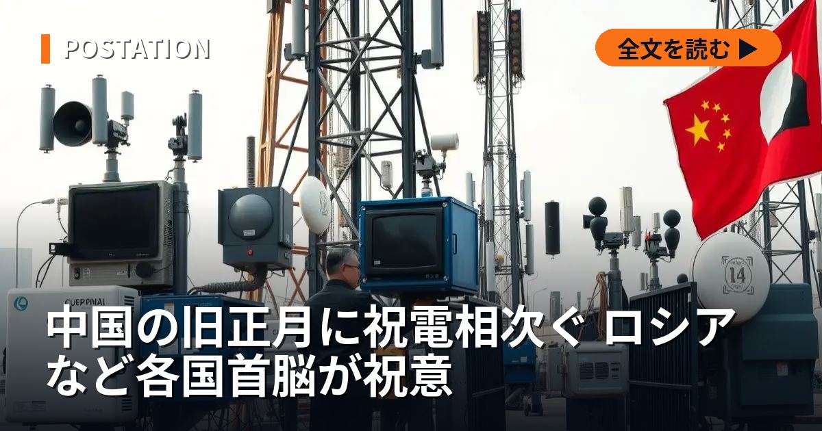 中国の旧正月に祝電相次ぐ ロシアなど各国首脳が祝意