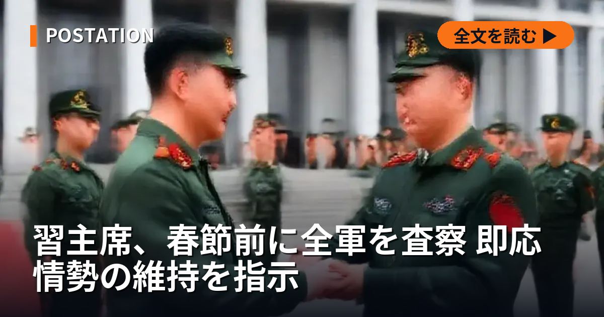 習主席、春節前に全軍を査察 即応情勢の維持を指示