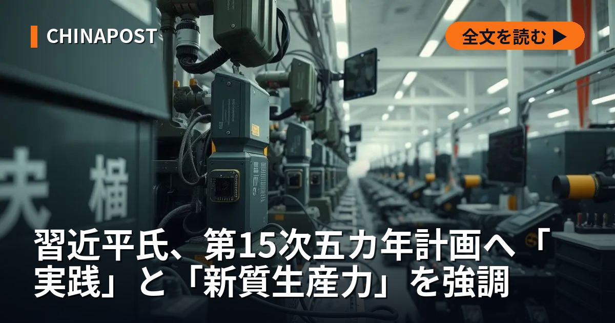 習近平氏、第15次五カ年計画へ「実践」と「新質生産力」を強調