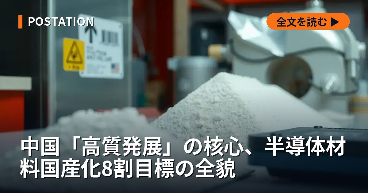 中国「高質発展」の核心、半導体材料国産化8割目標の全貌