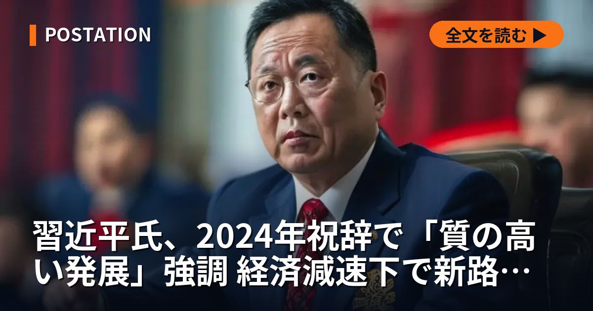 習近平氏、2024年祝辞で「質の高い発展」強調 経済減速下で新路線示す