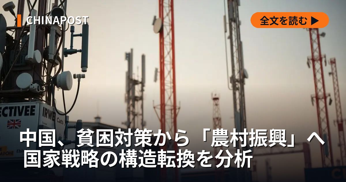 中国、貧困対策から「農村振興」へ 国家戦略の構造転換を分析
