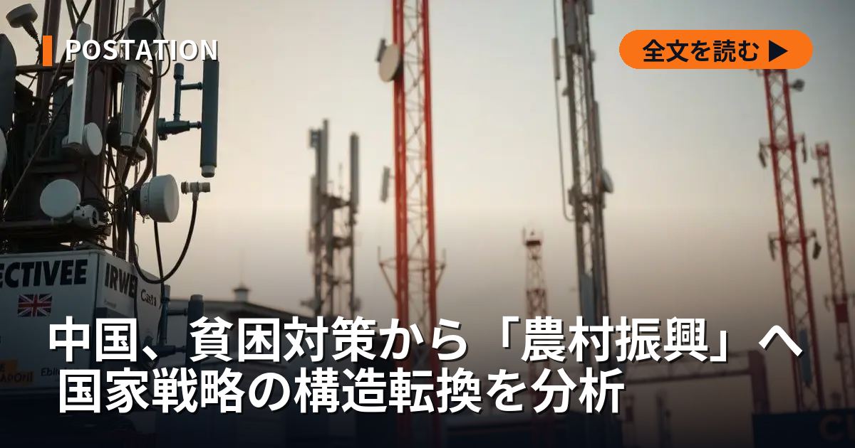 中国、貧困対策から「農村振興」へ 国家戦略の構造転換を分析