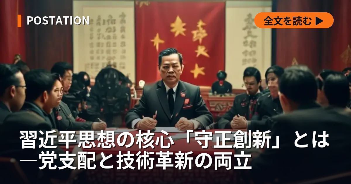 習近平思想の核心「守正創新」とは―党支配と技術革新の両立