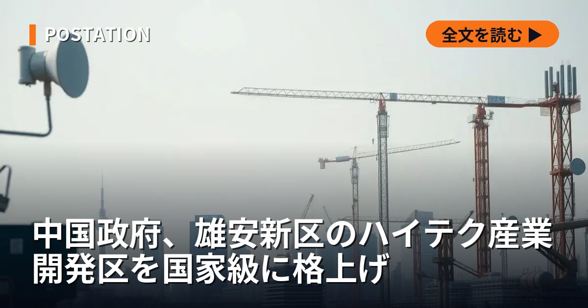 中国政府、雄安新区のハイテク産業開発区を国家級に格上げ