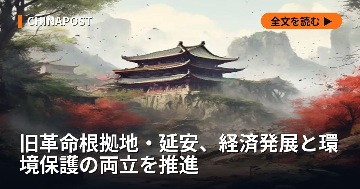 旧革命根拠地・延安、経済発展と環境保護の両立を推進