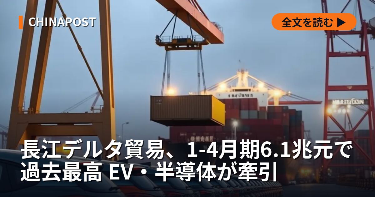 長江デルタ貿易、1-4月期6.1兆元で過去最高 EV・半導体が牽引