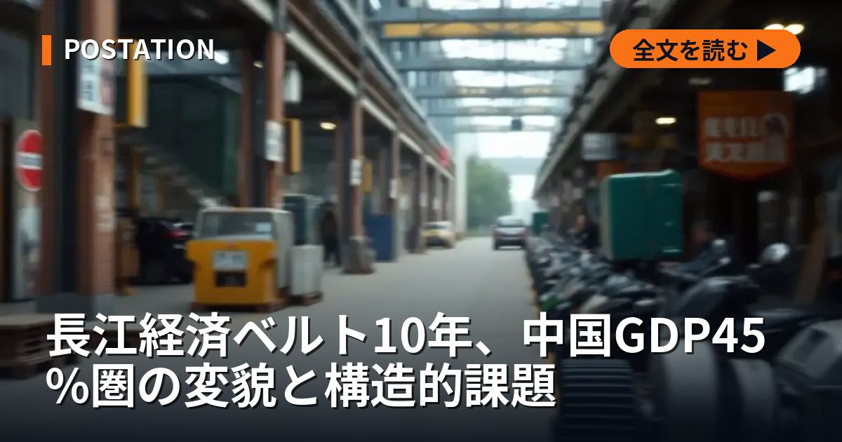 長江経済ベルト10年、中国GDP45%圏の変貌と構造的課題