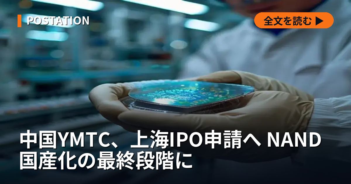 中国YMTC、上海IPO申請へ NAND国産化の最終段階に