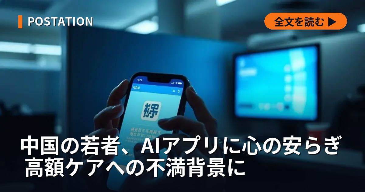 中国の若者、AIアプリに心の安らぎ 高額ケアへの不満背景に