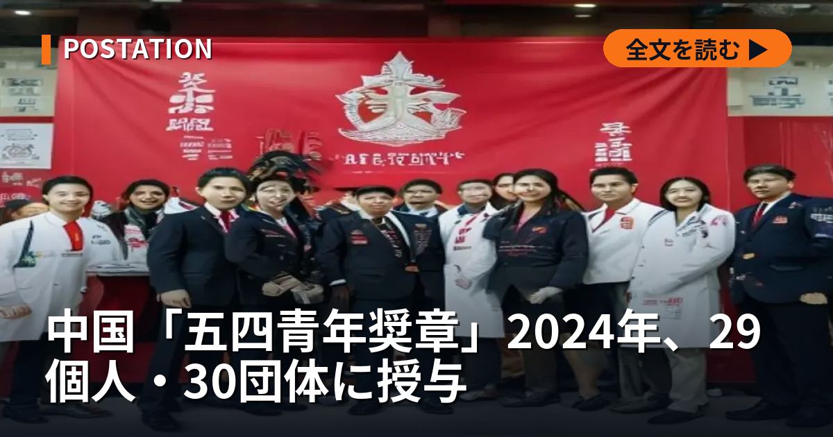 中国「五四青年奨章」2024年、29個人・30団体に授与