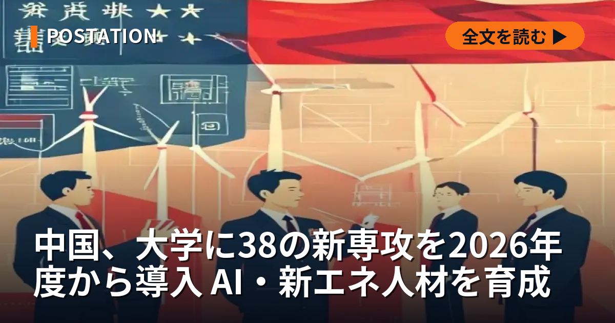 中国、大学に38の新専攻を2026年度から導入 AI・新エネ人材を育成
