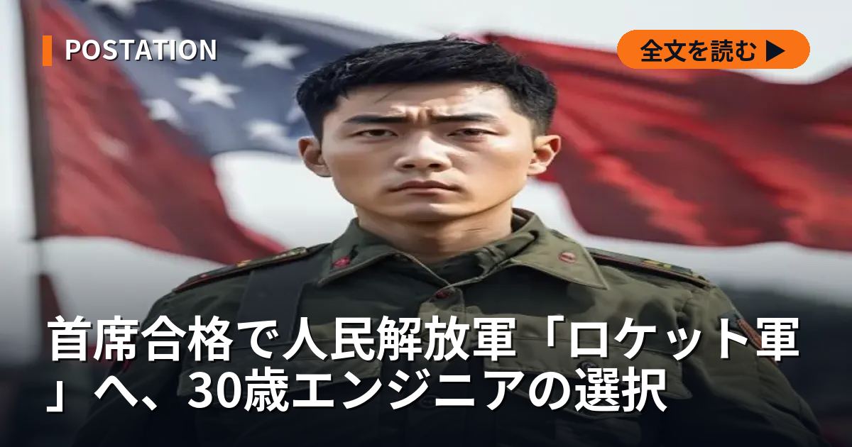 首席合格で人民解放軍「ロケット軍」へ、30歳エンジニアの選択