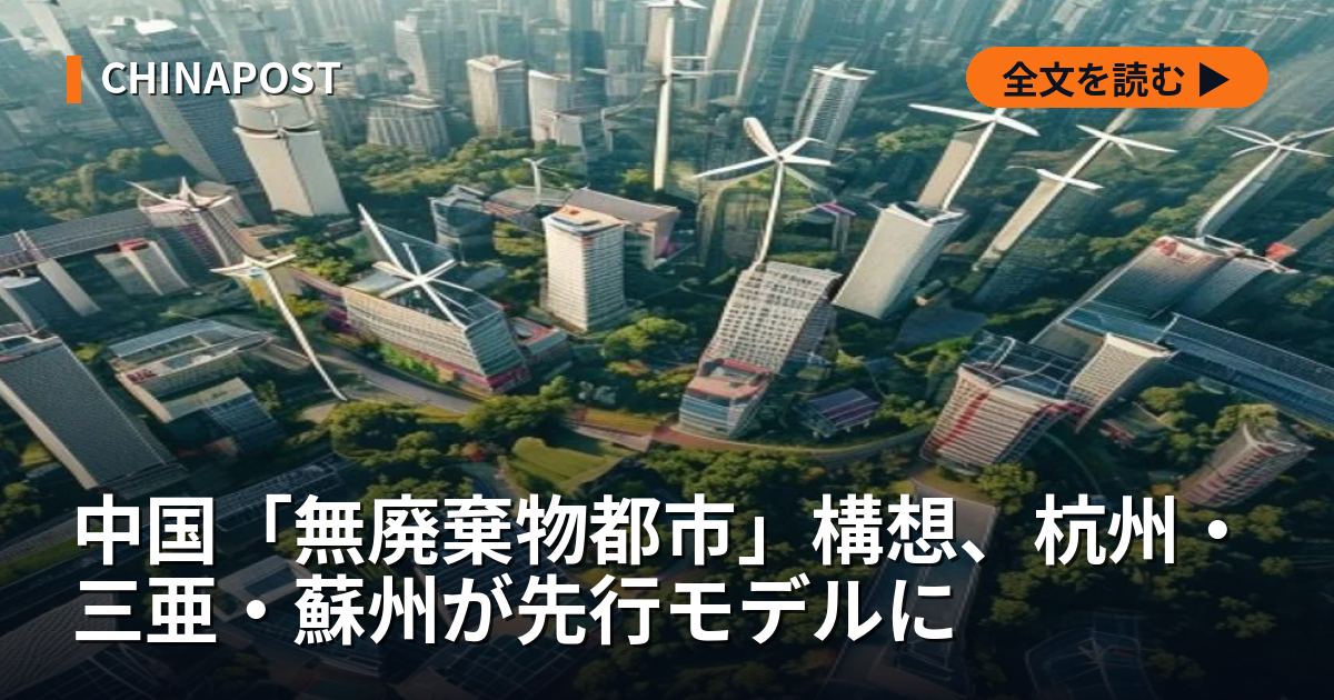 中国「無廃棄物都市」構想、杭州・三亜・蘇州が先行モデルに