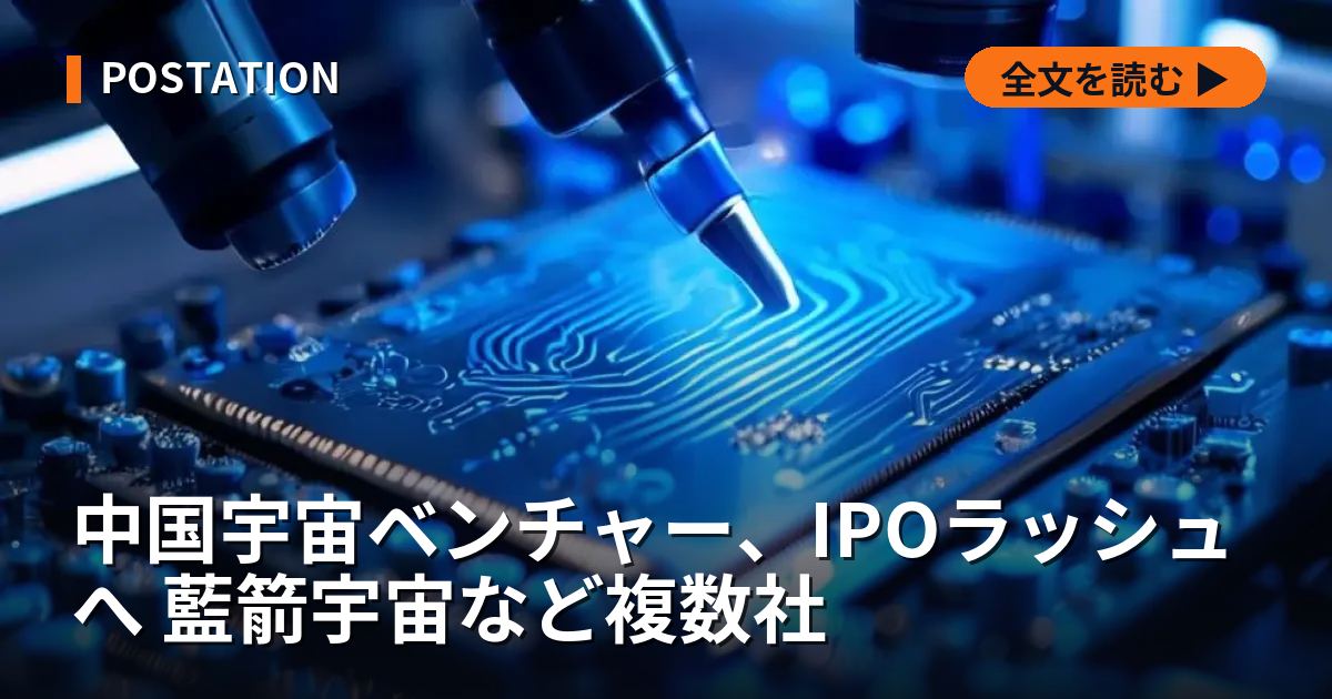 中国宇宙ベンチャー、IPOラッシュへ 藍箭宇宙など複数社