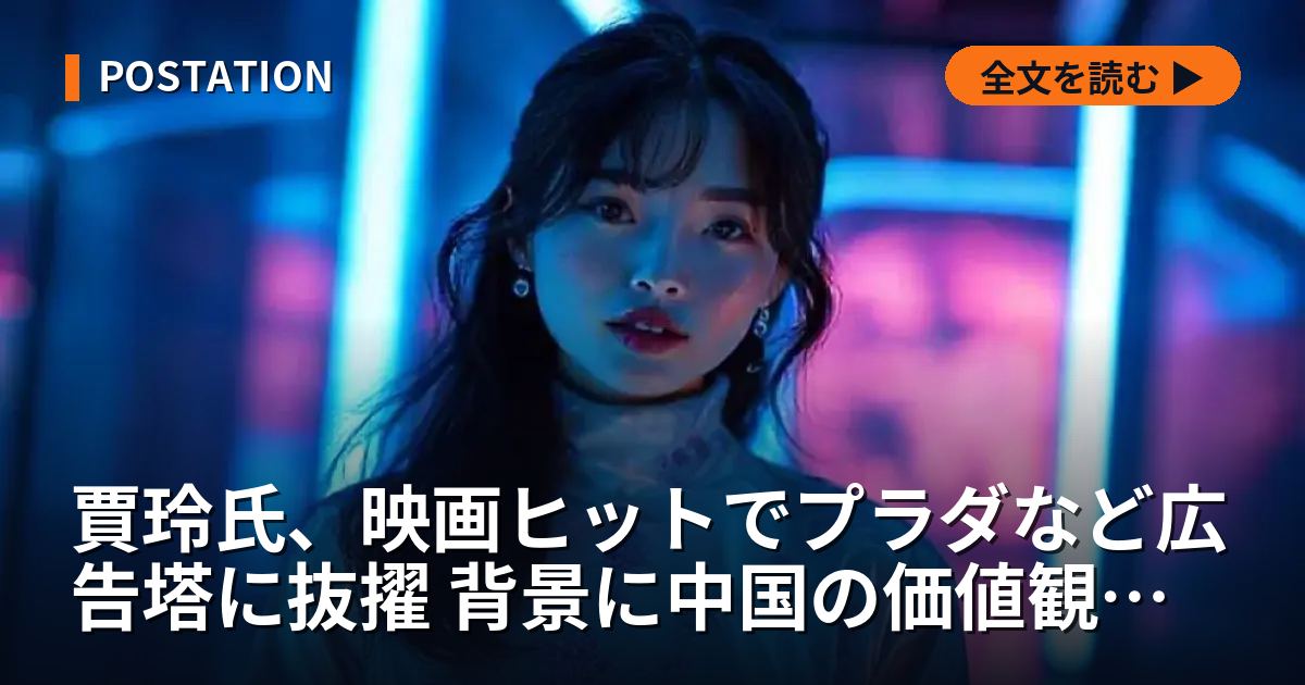 賈玲氏、映画ヒットでプラダなど広告塔に抜擢 背景に中国の価値観変容