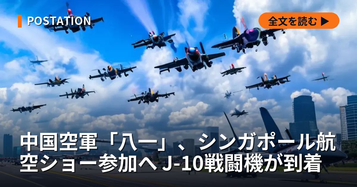 中国空軍「八一」、シンガポール航空ショー参加へ J-10戦闘機が到着