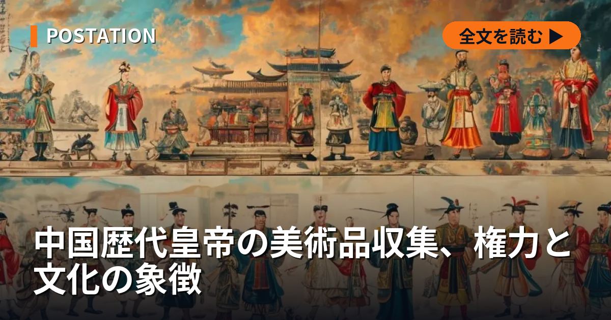 中国歴代皇帝の美術品収集、権力と文化の象徴
