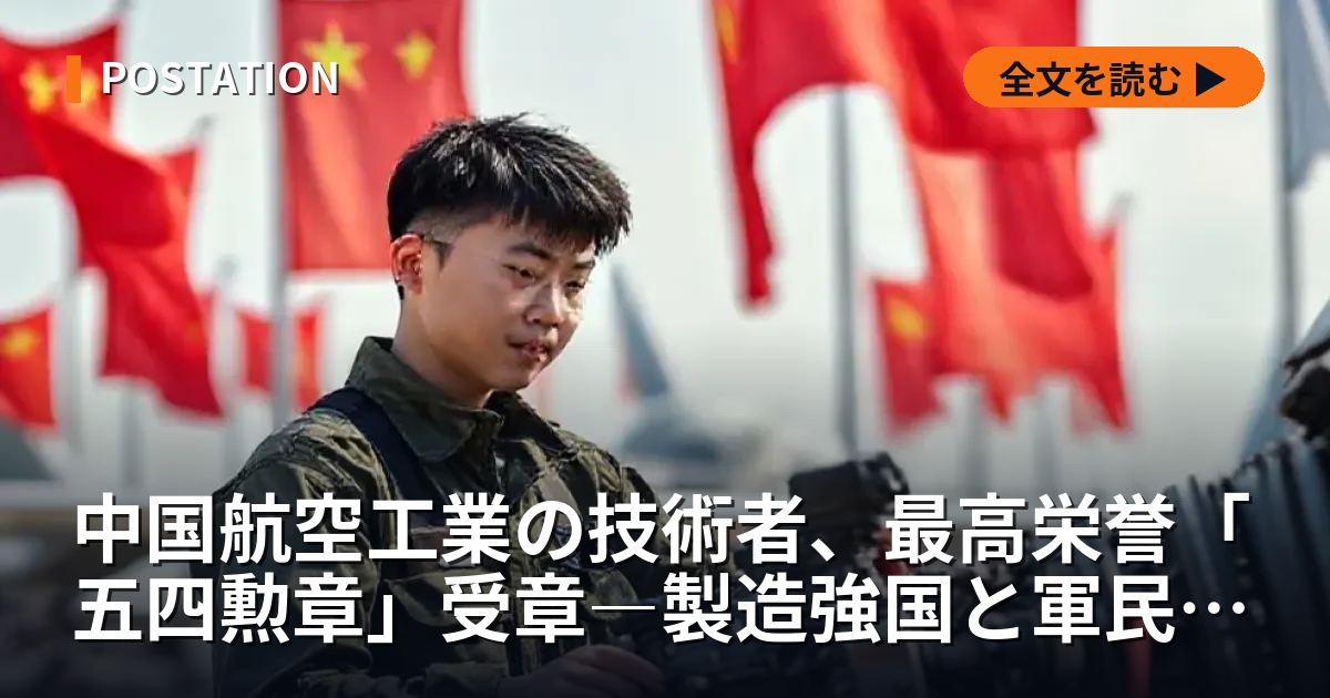 中国航空工業の技術者、最高栄誉「五四勲章」受章―製造強国と軍民融合の象徴か