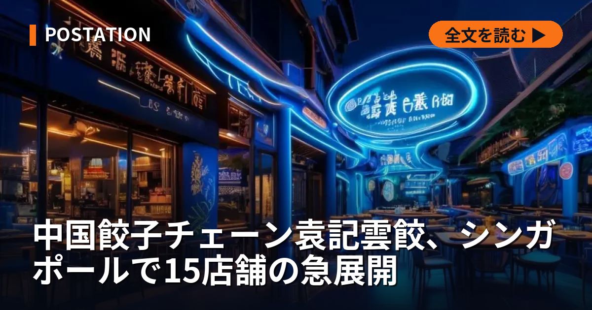中国餃子チェーン袁記雲餃、シンガポールで15店舗の急展開