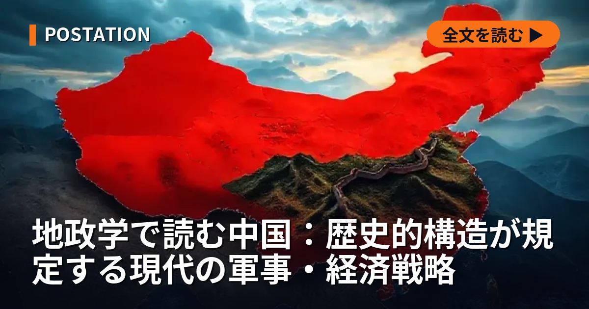 地政学で読む中国：歴史的構造が規定する現代の軍事・経済戦略