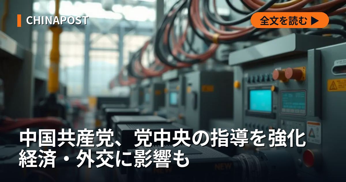 中国共産党、党中央の指導を強化 経済・外交に影響も