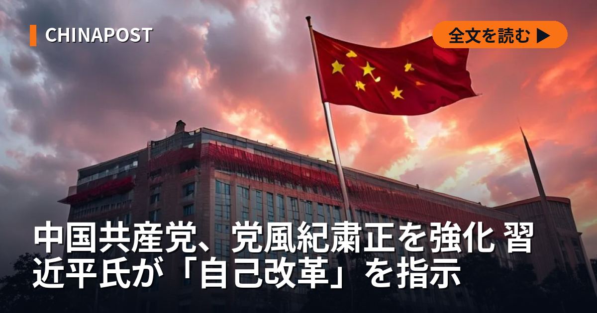中国共産党、党風紀粛正を強化 習近平氏が「自己改革」を指示