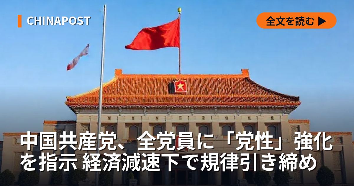 中国共産党、全党員に「党性」強化を指示 経済減速下で規律引き締め