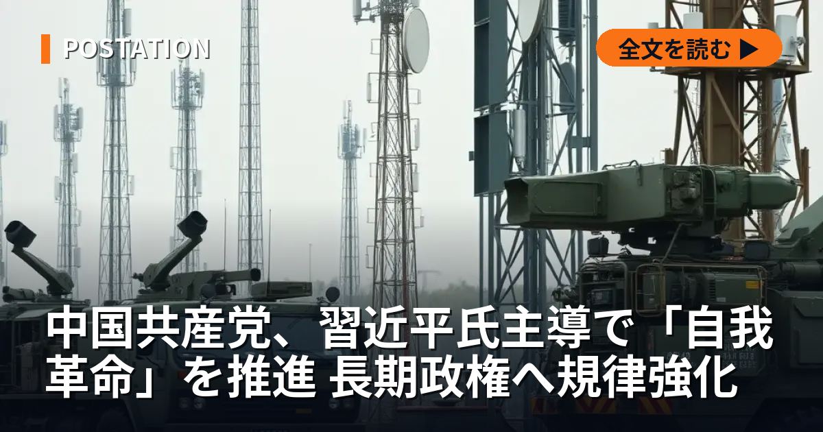 中国共産党、習近平氏主導で「自我革命」を推進 長期政権へ規律強化