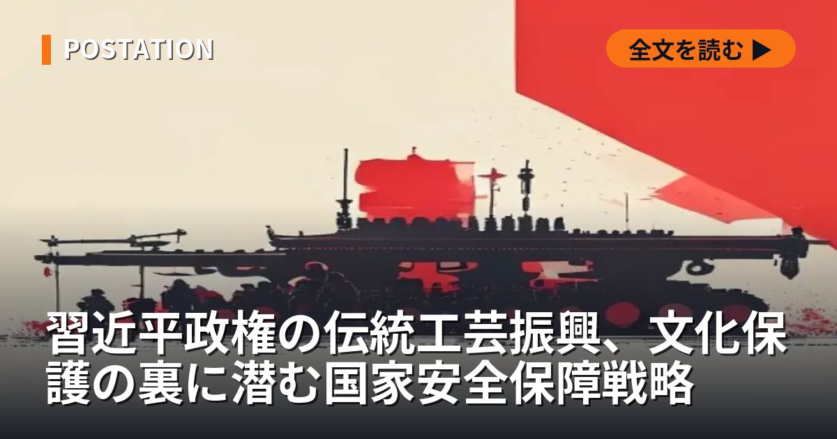 習近平政権の伝統工芸振興、文化保護の裏に潜む国家安全保障戦略