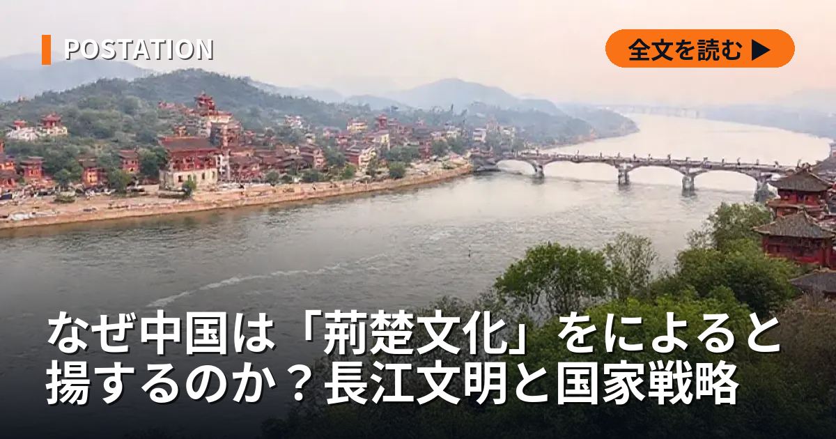 なぜ中国は「荊楚文化」をによると揚するのか？長江文明と国家戦略