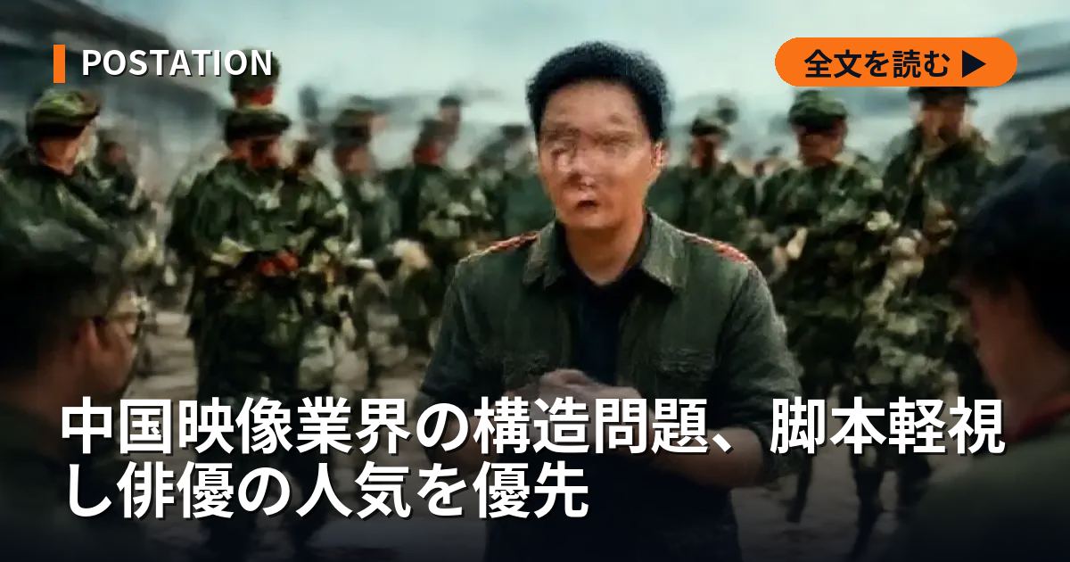 中国映像業界の構造問題、脚本軽視し俳優の人気を優先