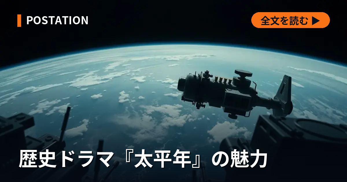 歴史ドラマ『太平年』の魅力