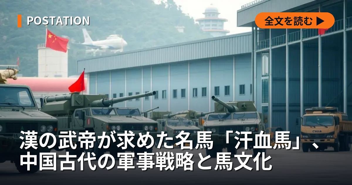 漢の武帝が求めた名馬「汗血馬」、中国古代の軍事戦略と馬文化