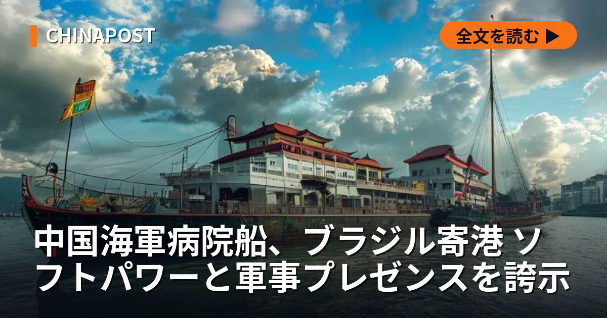 中国海軍病院船、ブラジル寄港 ソフトパワーと軍事プレゼンスを誇示