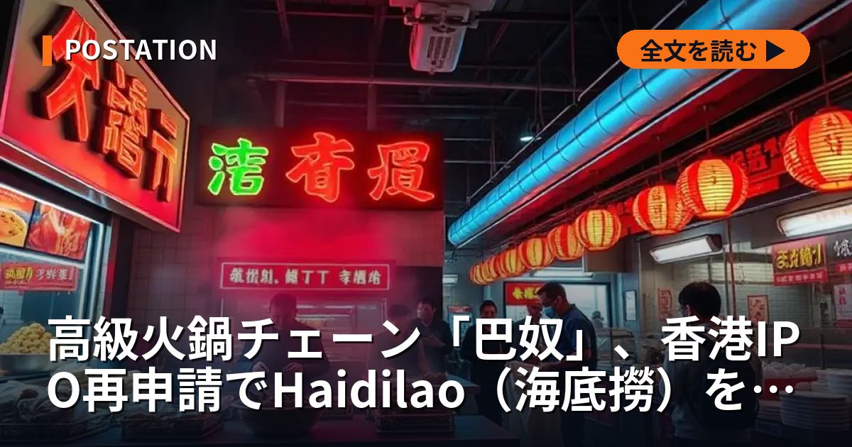 高級火鍋チェーン「巴奴」、香港IPO再申請でHaidilao（海底撈）を追撃