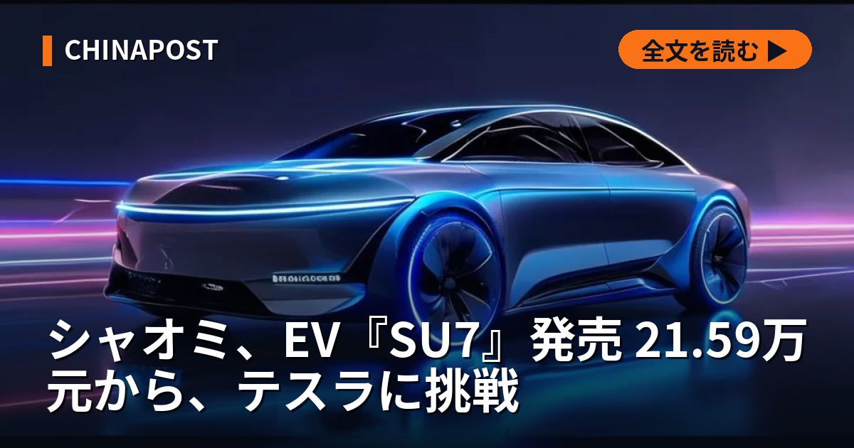 シャオミ、EV『SU7』発売 21.59万元から、テスラに挑戦