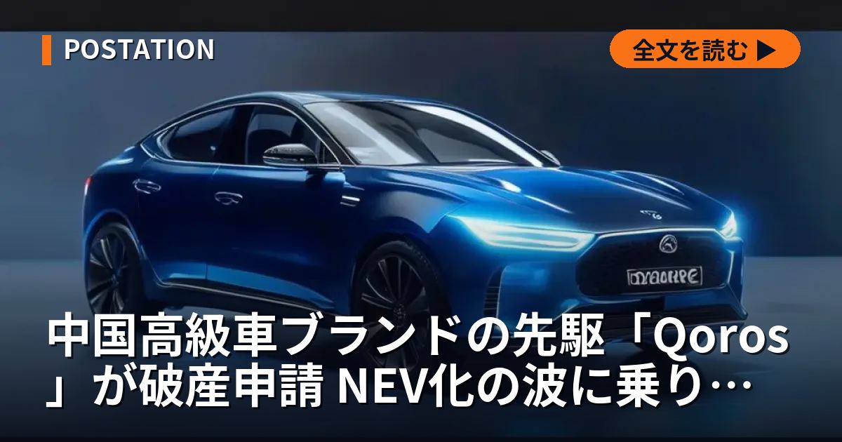 中国高級車ブランドの先駆「Qoros」が破産申請 NEV化の波に乗り遅れ淘汰