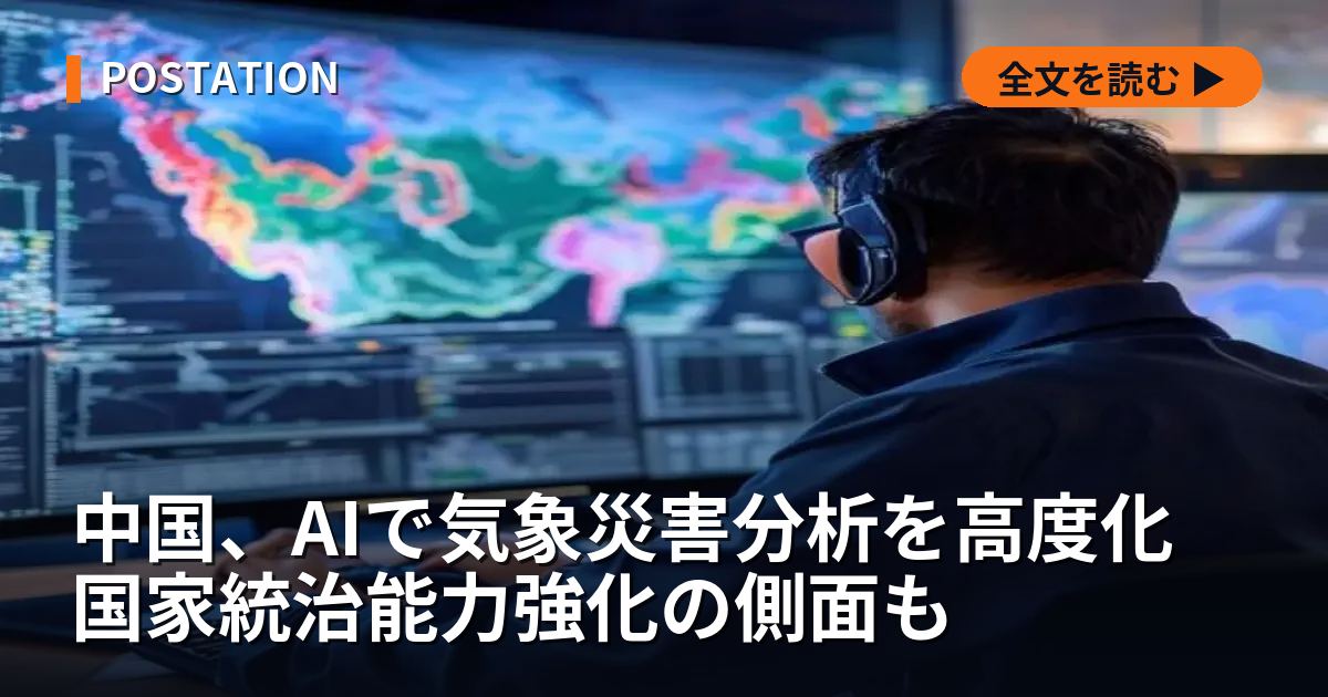 中国、AIで気象災害分析を高度化 国家統治能力強化の側面も