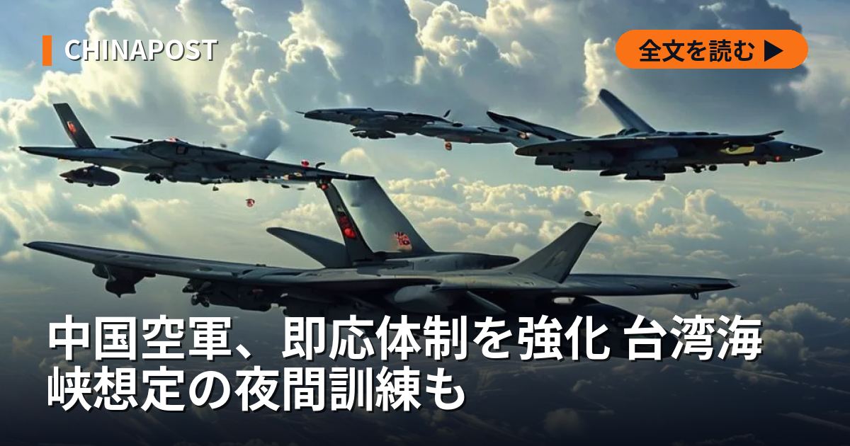 中国空軍、即応体制を強化 台湾海峡想定の夜間訓練も