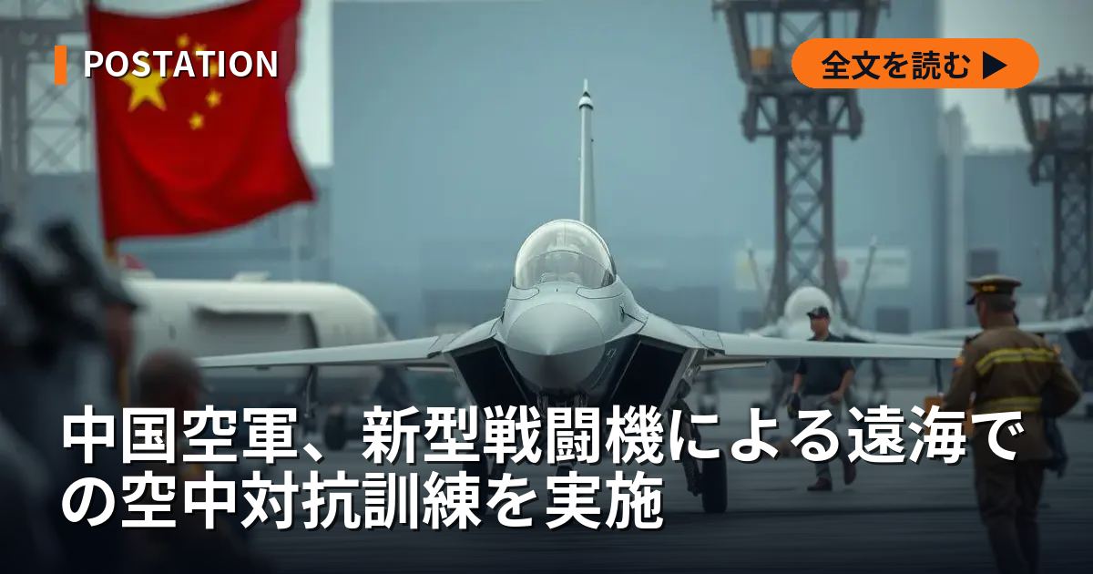 中国空軍、新型戦闘機による遠海での空中対抗訓練を実施