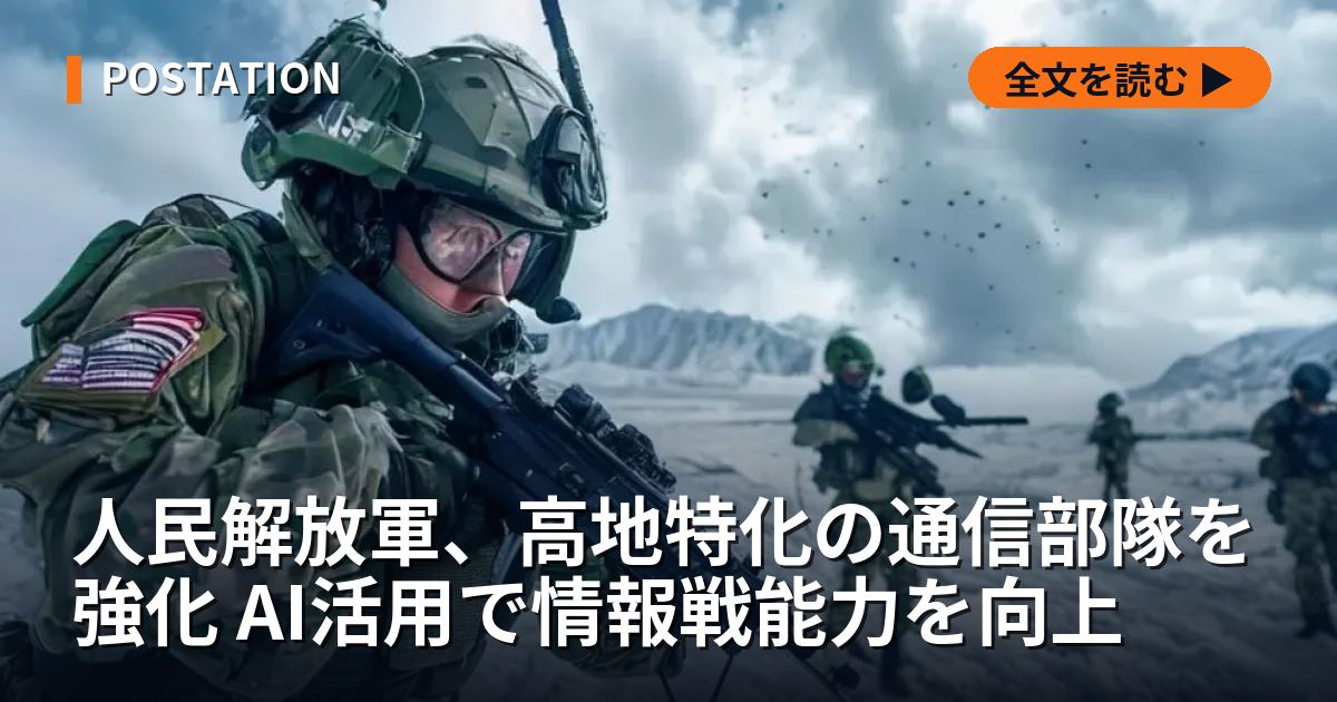 人民解放軍、高地特化の通信部隊を強化 AI活用で情報戦能力を向上