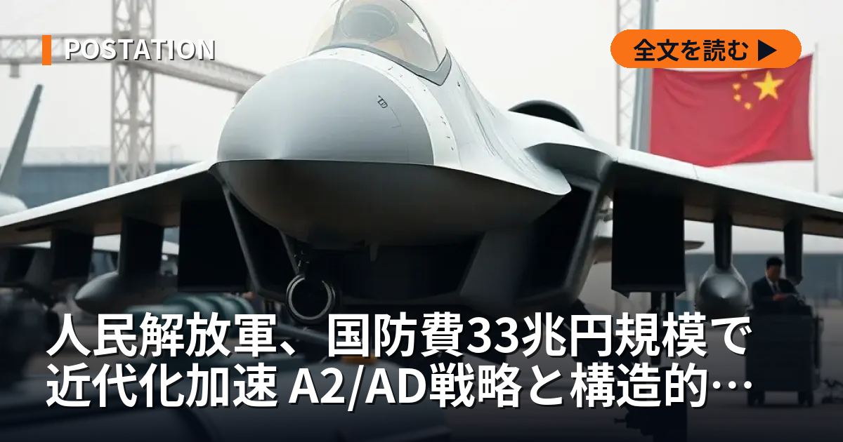 人民解放軍、国防費33兆円規模で近代化加速 A2/AD戦略と構造的課題