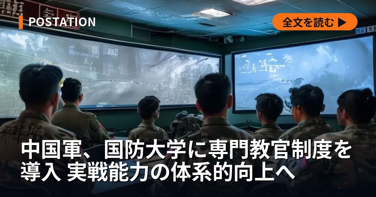 中国軍、国防大学に専門教官制度を導入 実戦能力の体系的向上へ