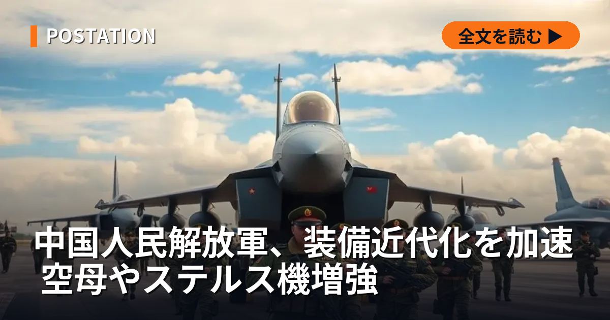中国人民解放軍、装備近代化を加速 空母やステルス機増強