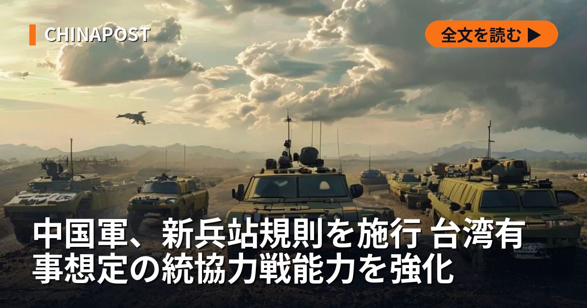 中国軍、新兵站規則を施行 台湾有事想定の統協力戦能力を強化